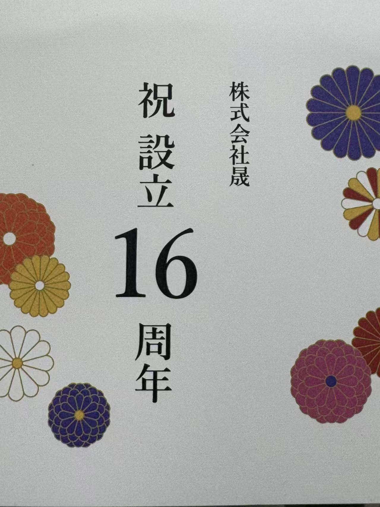 株式会社晟 設立16周年のご挨拶